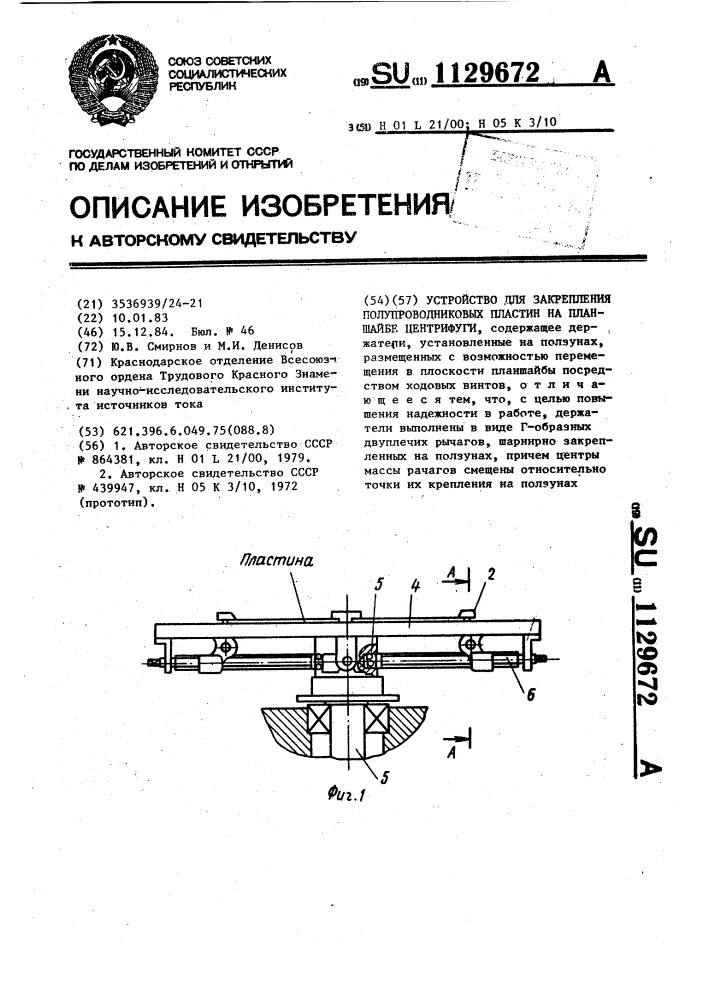 Устройство для закрепления полупроводниковых пластин на планшайбе центрифуги (патент 1129672)