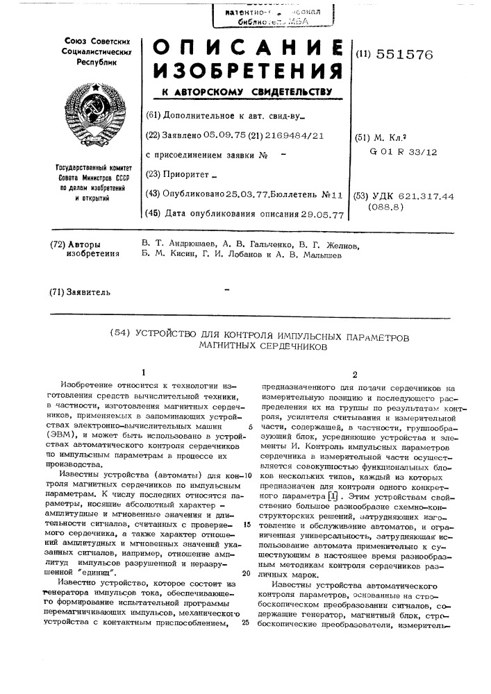 Устройство для контроля импульсных параметров магнитных сердечников (патент 551576)