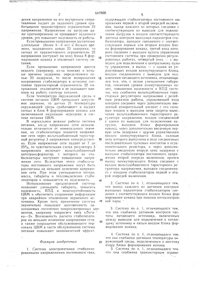 Система электропитания стабилизированными напряжениями постоянного тока (патент 647666)