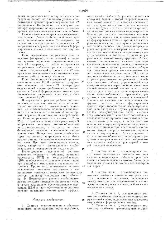 Система электропитания стабилизированными напряжениями постоянного тока (патент 647666)