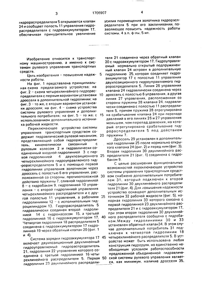 Переключающее устройство системы управления транспортным средством (патент 1706907)