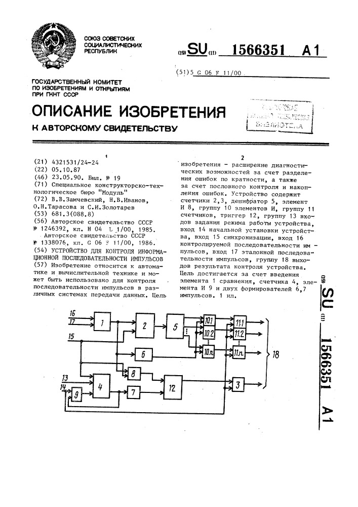 Устройство для контроля информационной последовательности импульсов (патент 1566351)