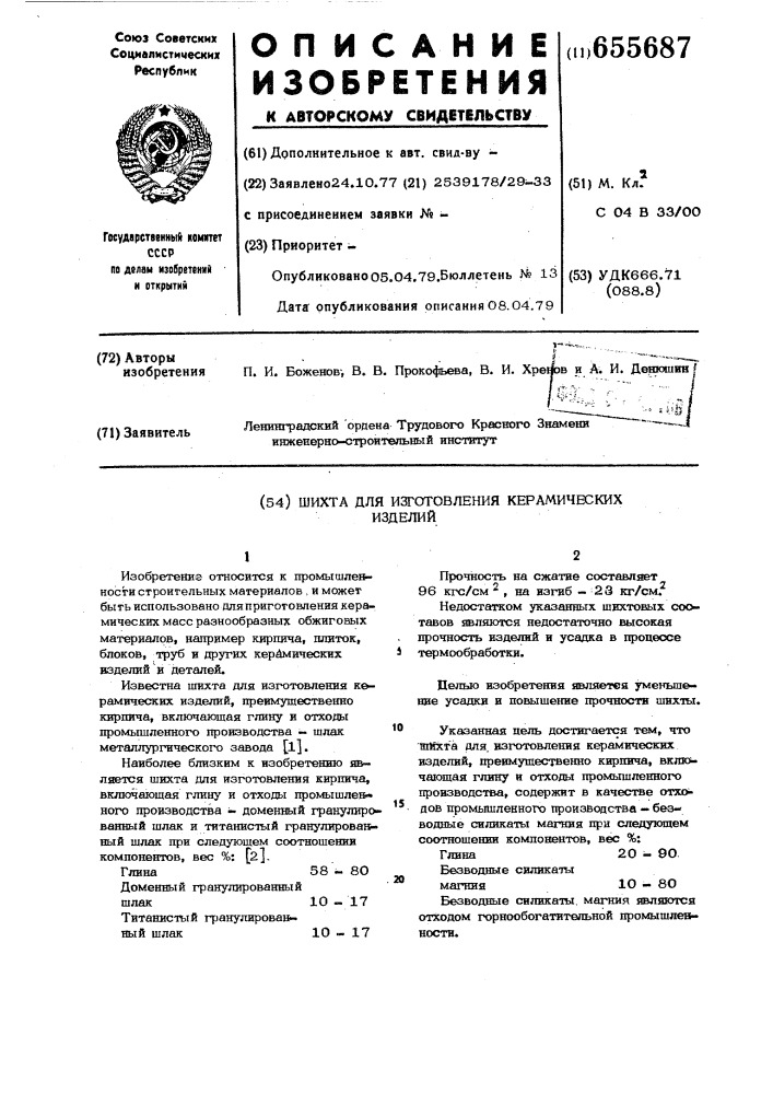 Шихта для изготовления керамических изделий (патент 655687)