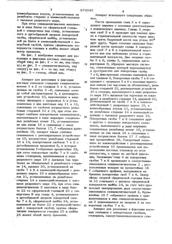 Аппарат для репозиции и фиксации костных отломков (патент 874045)