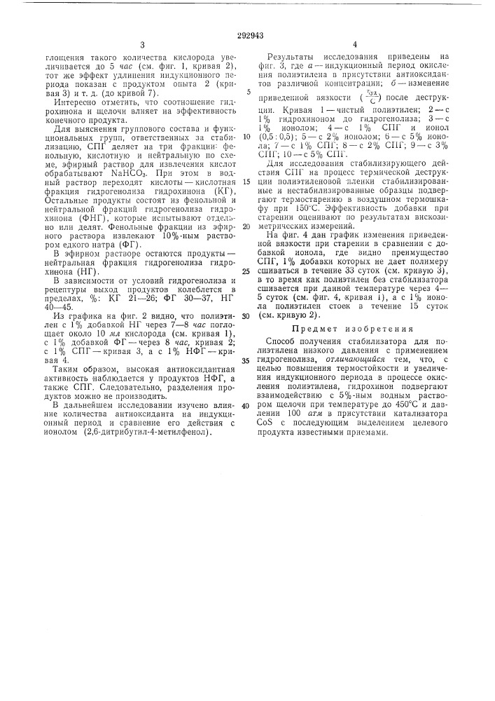 Способ получения стабилизатора для полиэтилена (патент 292943)
