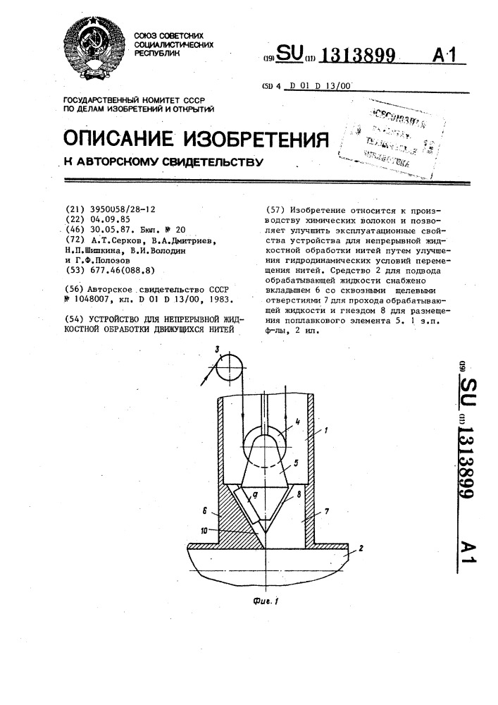 Устройство для непрерывной жидкостной обработки движущихся нитей (патент 1313899)