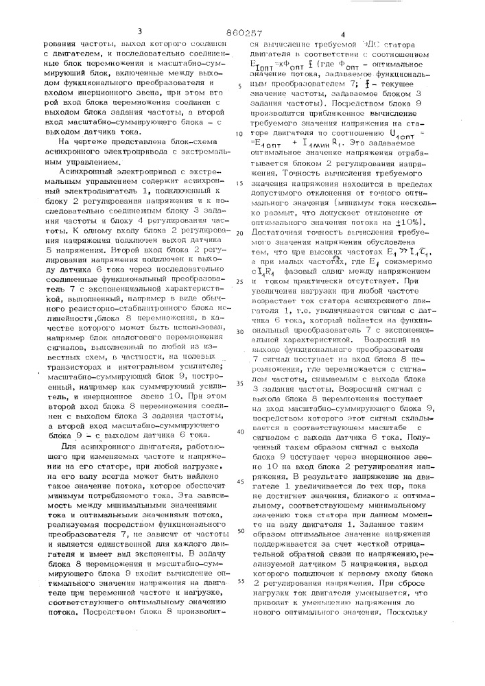 Асинхронный электропривод с экстремальным управлением (патент 860257)