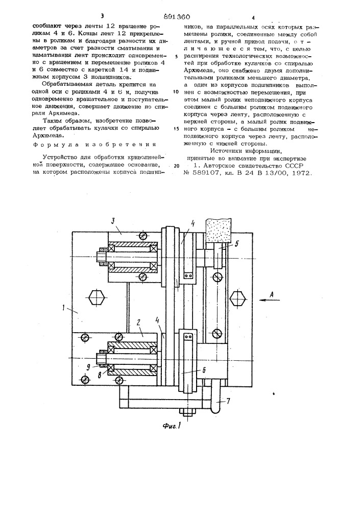 Устройство для обработки криволинейных поверхностей (патент 891360)