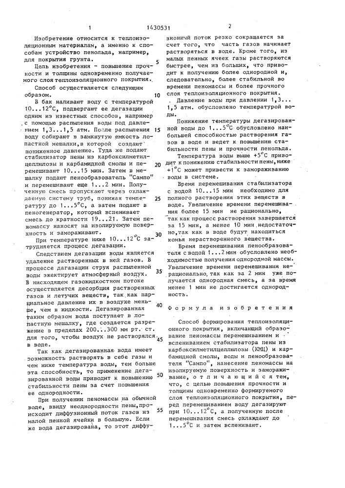 Способ формирования теплоизоляционного покрытия (патент 1430531)