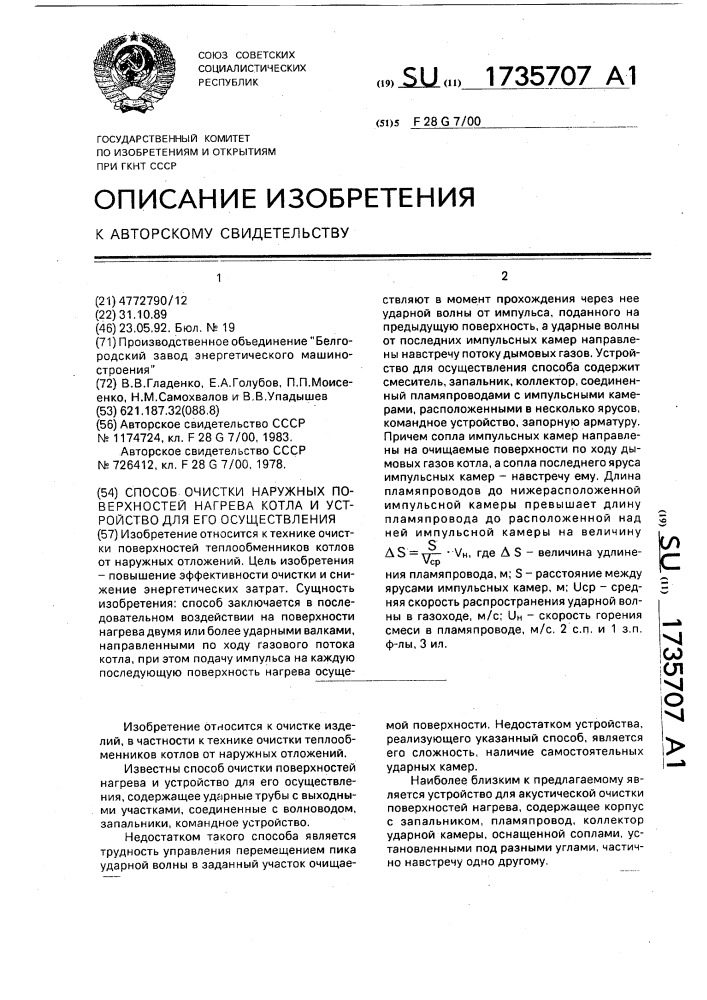 Способ очистки наружных поверхностей нагрева котла и устройство для его осуществления (патент 1735707)