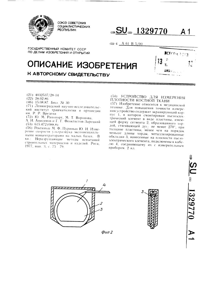 Устройство для измерения плотности костной ткани (патент 1329770)