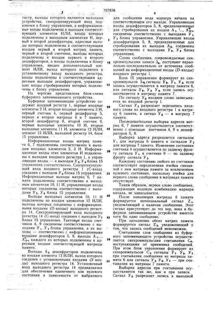 Буферное запоминающее устройство (патент 767836)