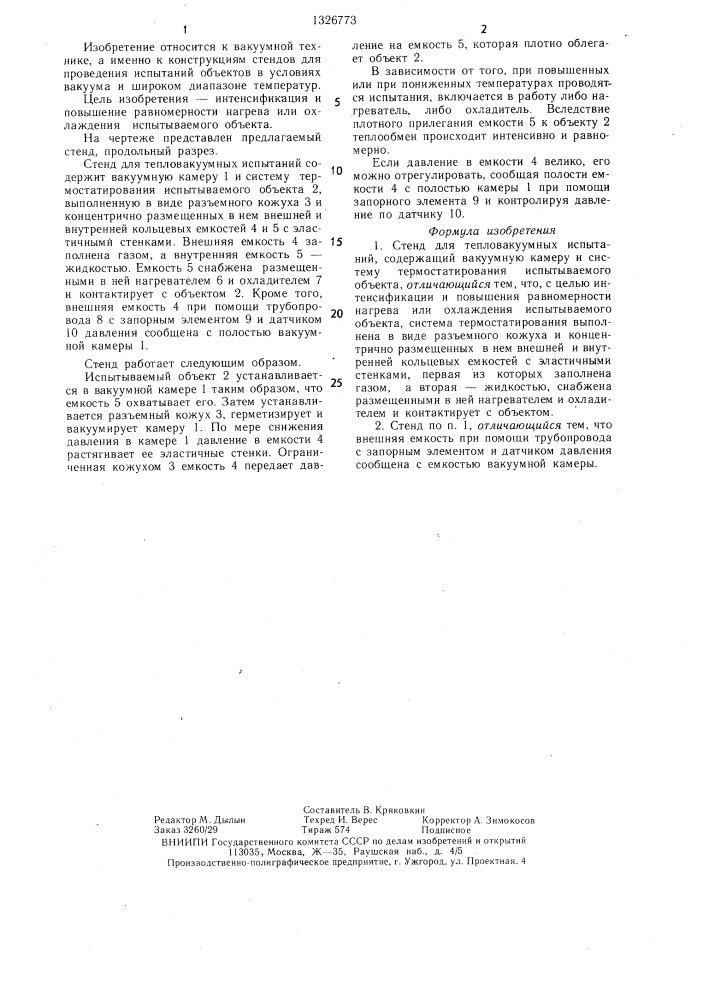 Стенд для тепловакуумных испытаний (патент 1326773)