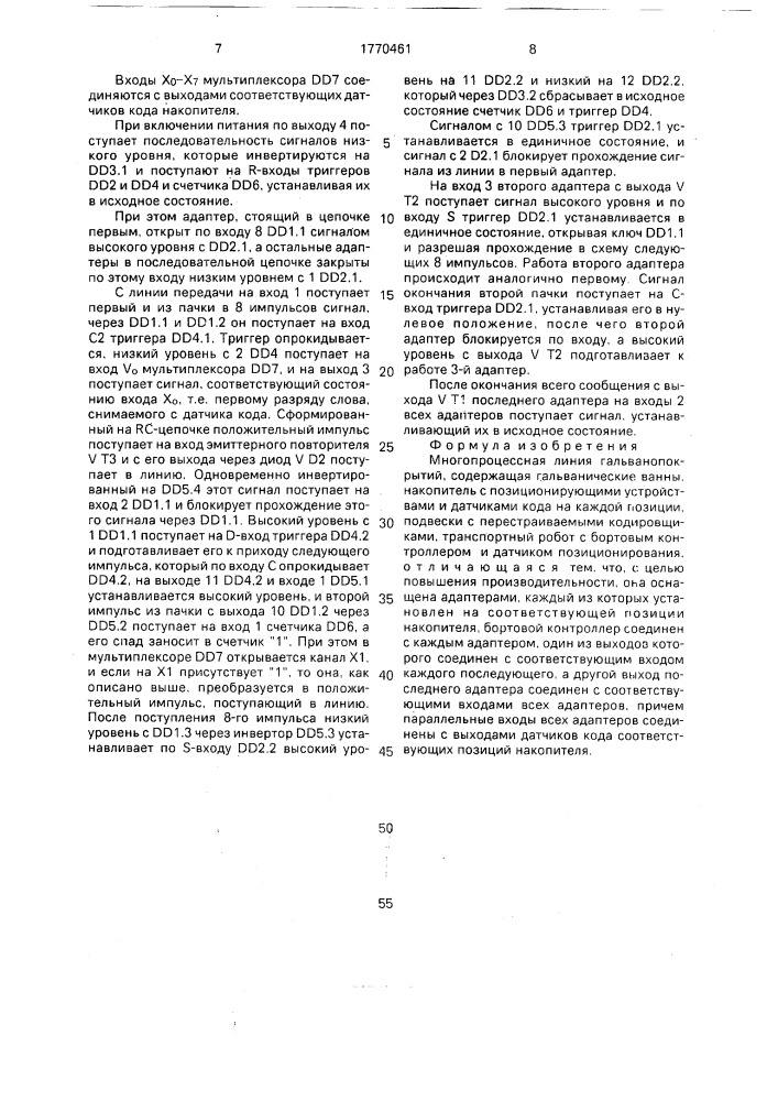 Многопроцессная линия гальванопокрытий (патент 1770461)