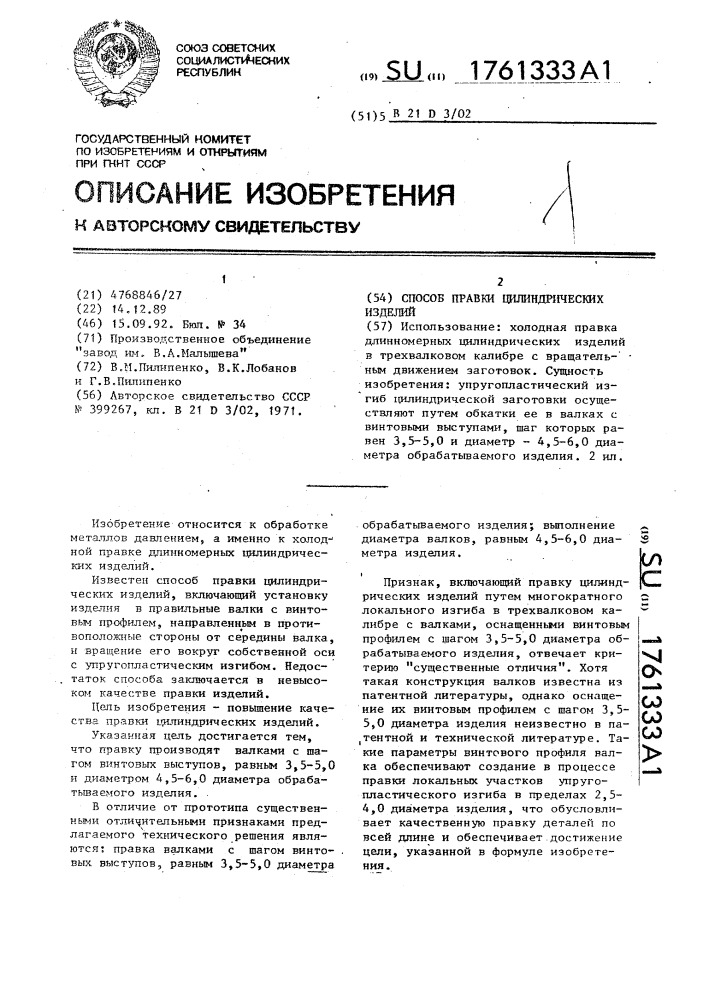 Способ правки цилиндрических изделий (патент 1761333)