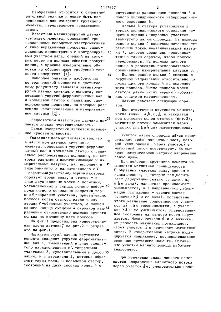 Магнитоупругий датчик крутящего момента (патент 1117467)