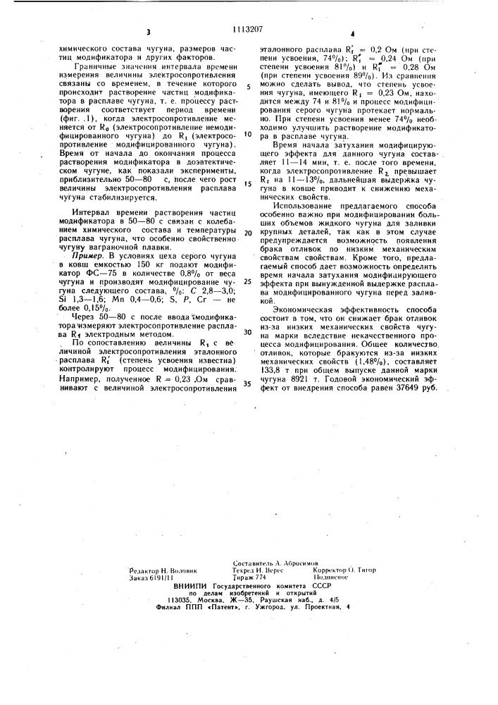 Способ контроля процесса модифицирования чугуна (патент 1113207)