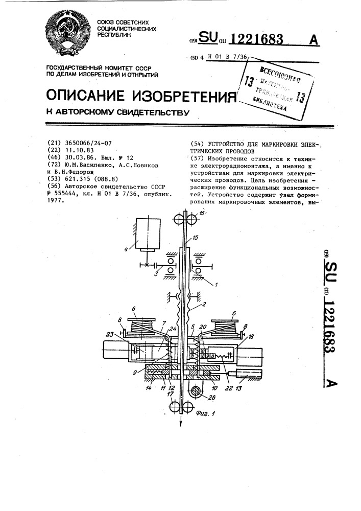 Устройство для маркировки электрических проводов (патент 1221683)