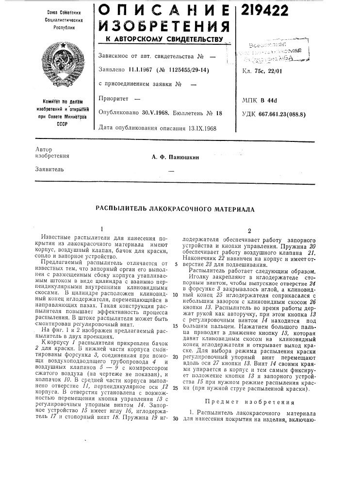 Распылитель лакокрасочного материала (патент 219422)