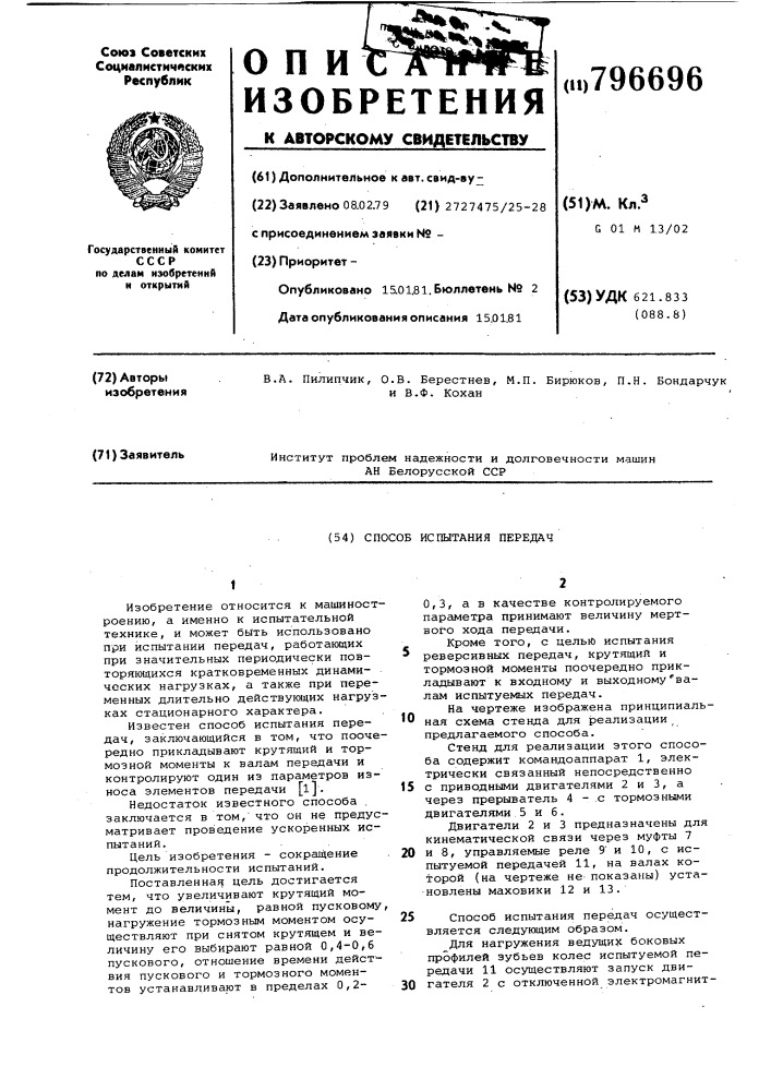Способ испытания передач (патент 796696)