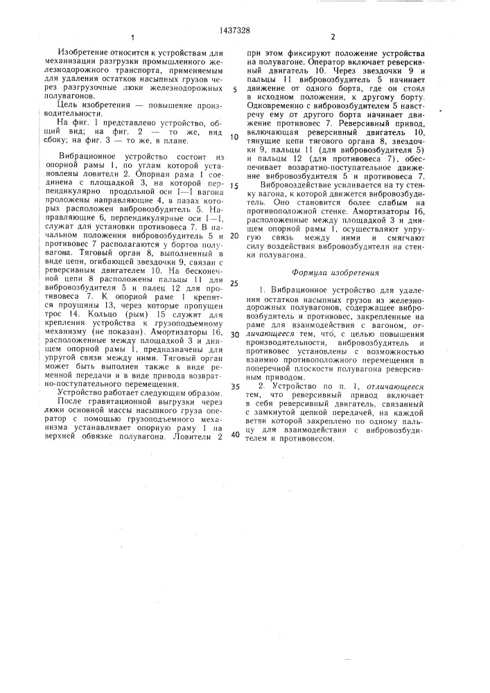 Вибрационное устройство для удаления остатков насыпных грузов из железнодорожных полувагонов (патент 1437328)