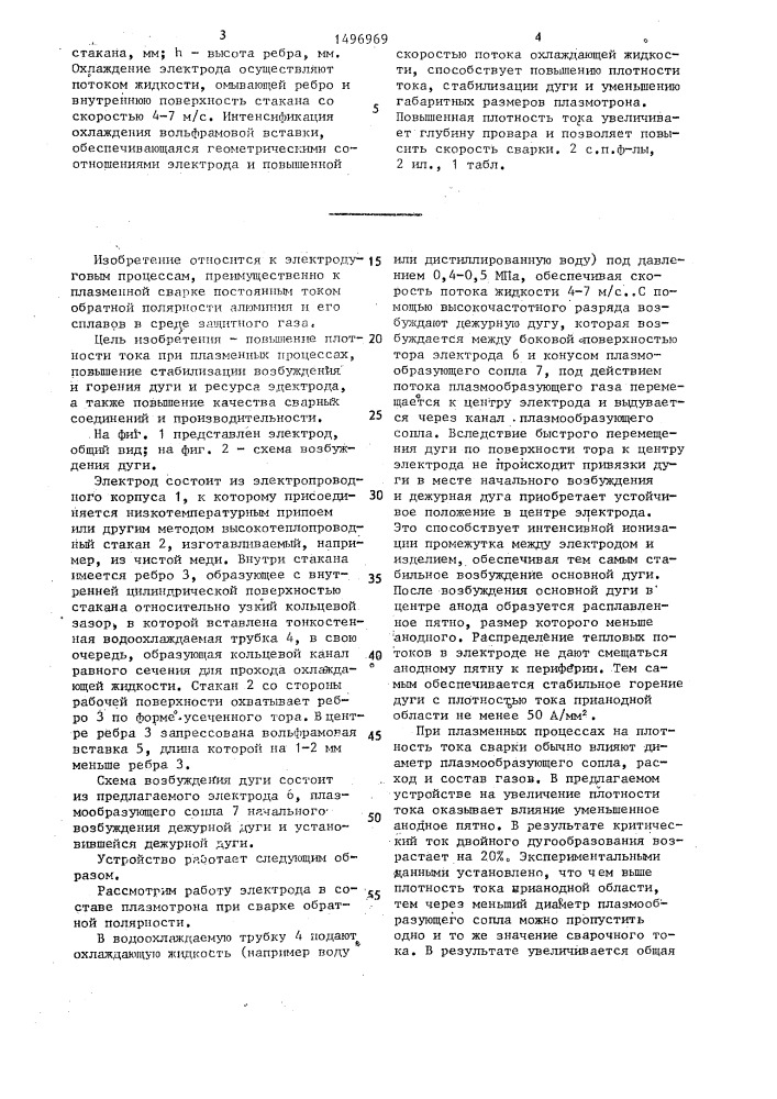 Неплавящийся электрод для дуговых процессов и способ его охлаждения (патент 1496969)