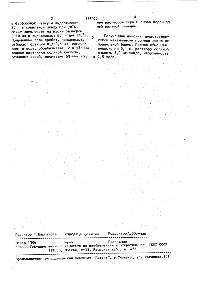 Способ получения анионитов (патент 393922)