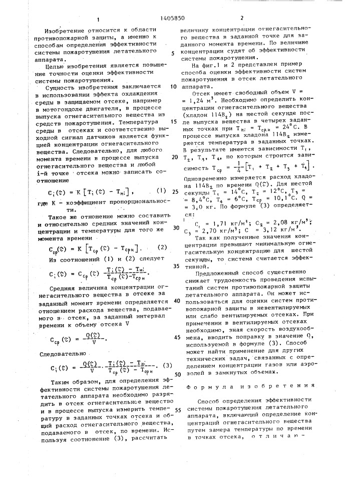 Способ определения эффективности системы пожаротушения летательного аппарата (патент 1405850)