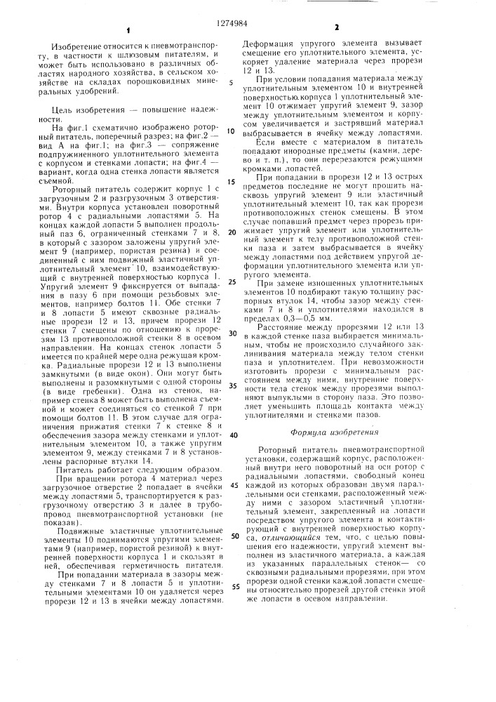 Роторный питатель пневмотранспортной установки (патент 1274984)