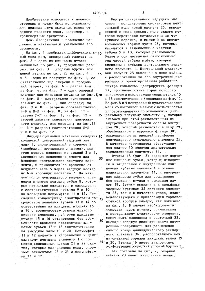 Дифференциальный механизм для привода пары соосно расположенных выходных валов от входного вала (патент 1403994)
