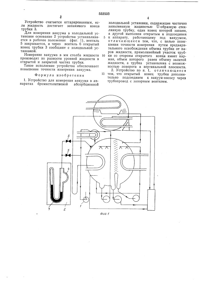 Устройство для измерения вакуума в аппаратах бромистолитиевой абсорбционной холодильной установки (патент 552533)