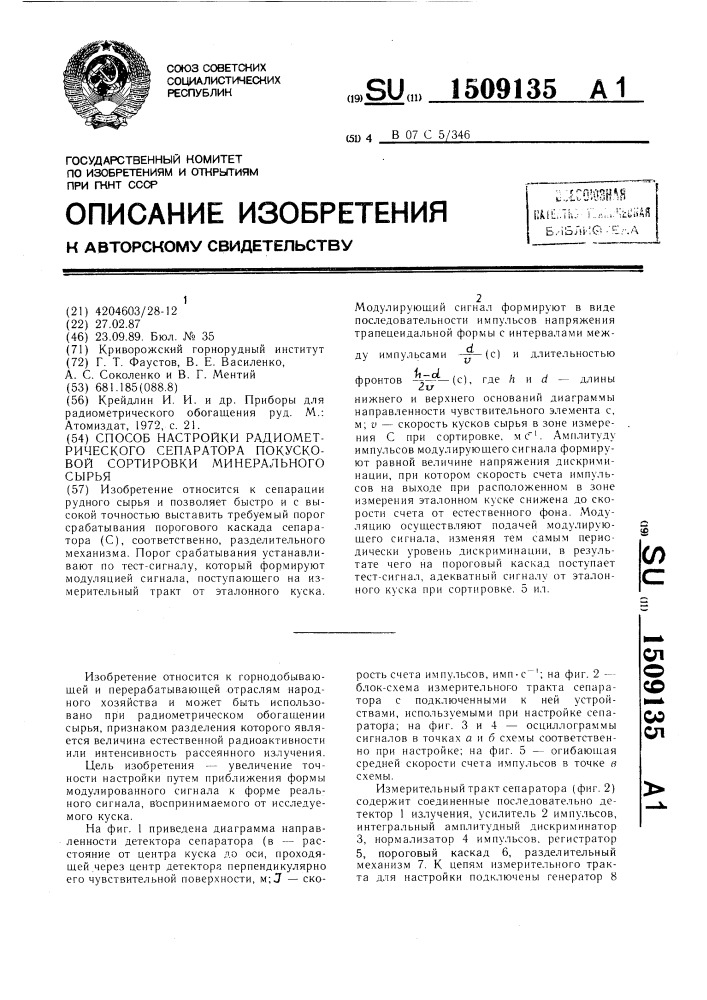 Способ настройки радиометрического сепаратора покусковой сортировки минерального сырья (патент 1509135)