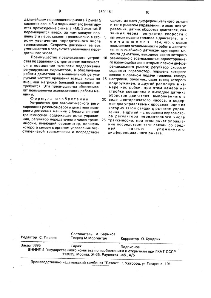 Устройство для автоматического регулирования режимов работы двигателя и скорости движения машины с бесступенчатой трансмиссией (патент 1691161)