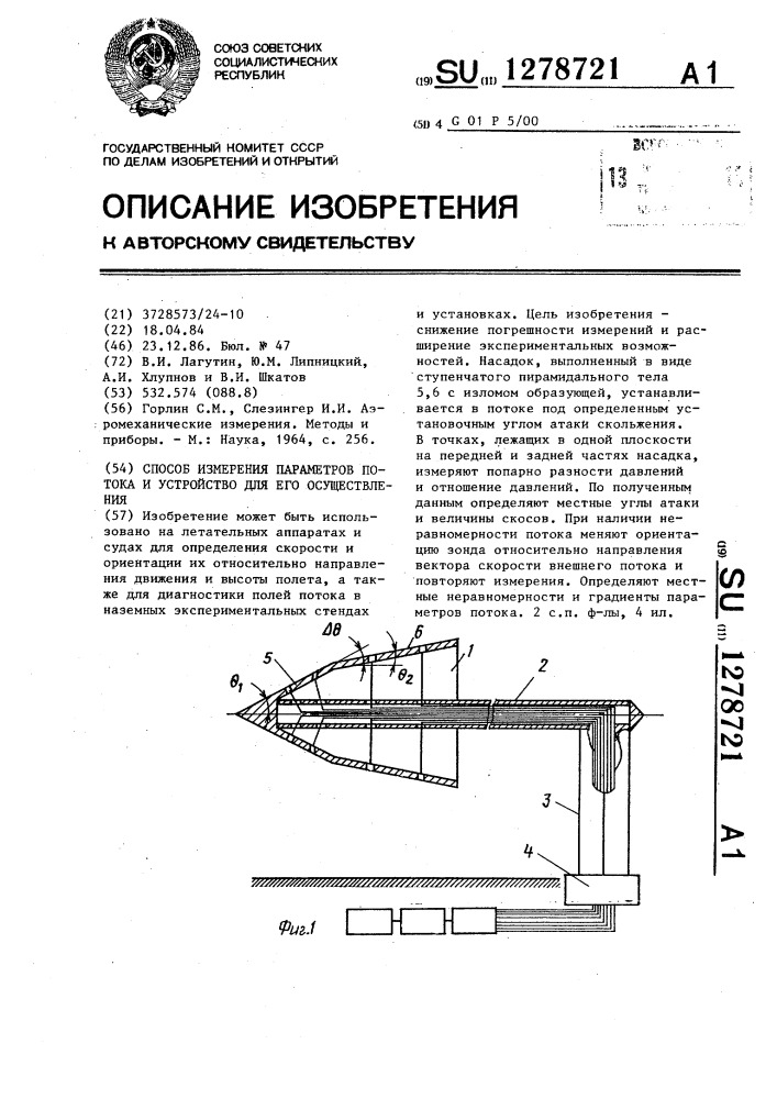 Способ измерения параметров потока и устройство для его осуществления (патент 1278721)