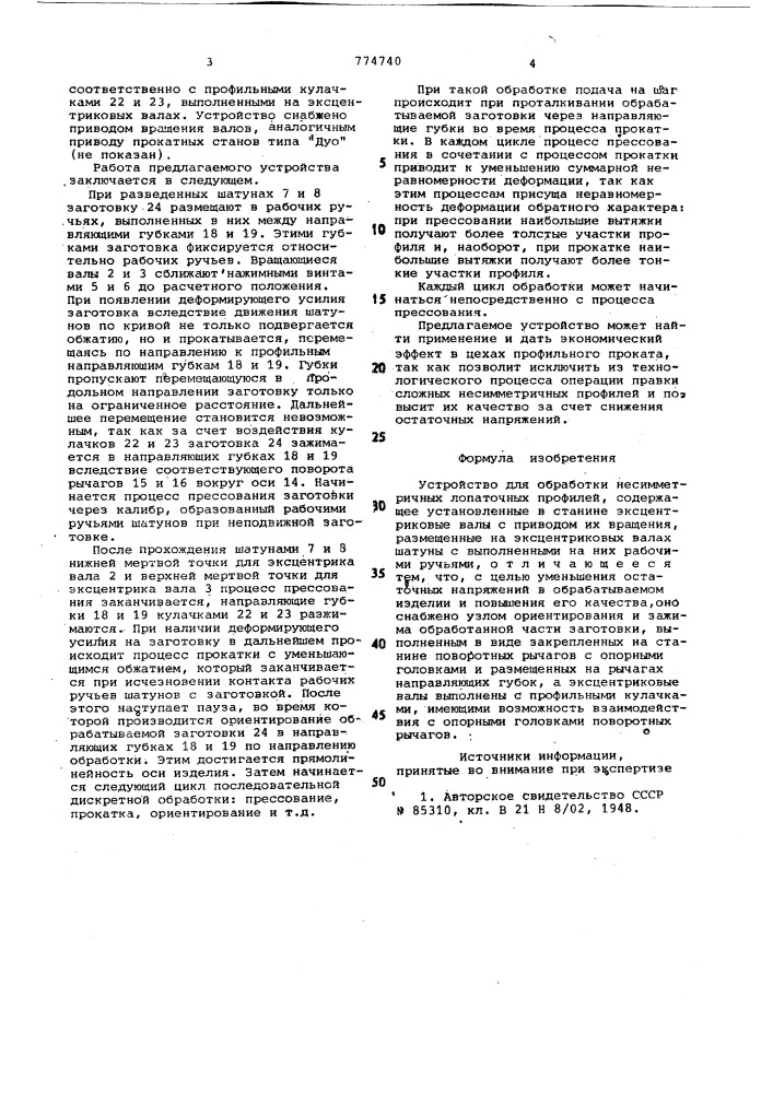 Устройство для обработки несимметричных лопаточных профилей (патент 774740)