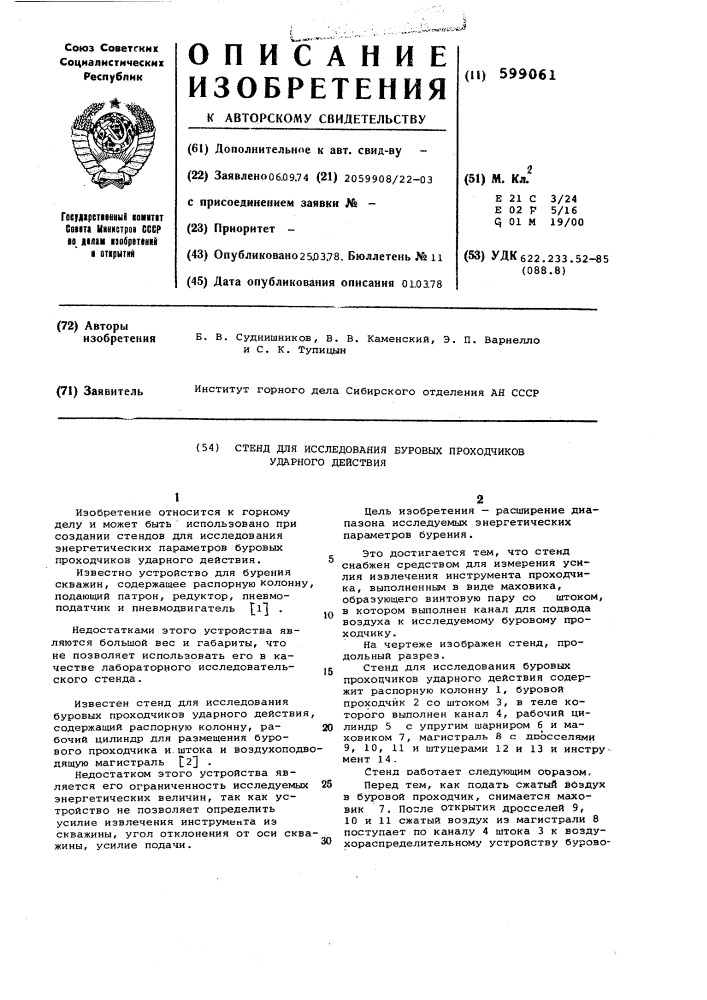 Стенд для исследования буровых проходчиков ударного действия (патент 599061)