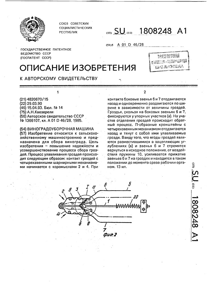 Виноградоуборочная машина (патент 1808248)