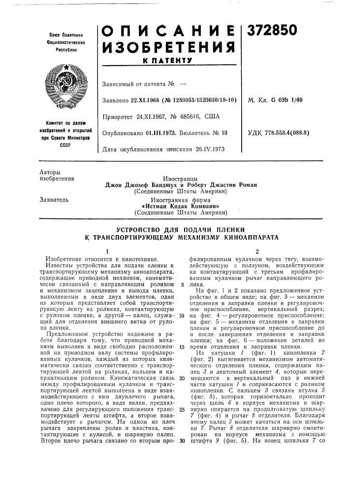 Устройство для подачи пленки к транспортирующему механизму киноаппарата (патент 372850)