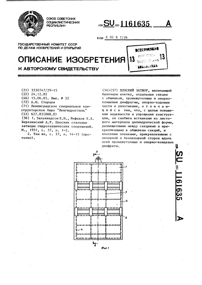 Плоский затвор (патент 1161635)