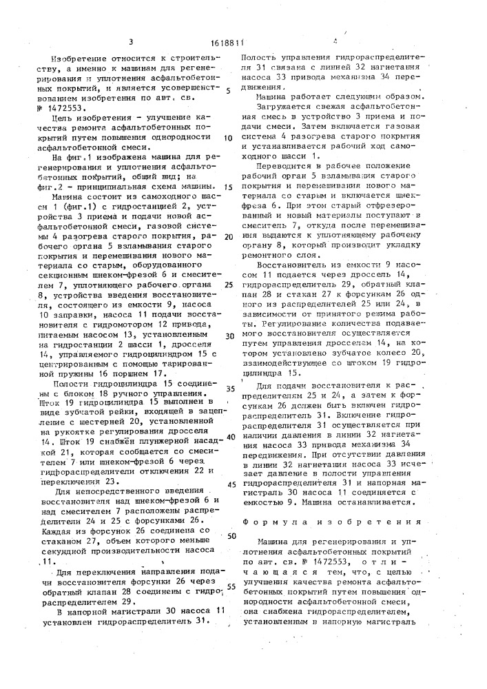 Машина для регенерирования и уплотнения асфальтобетонных покрытий (патент 1618811)