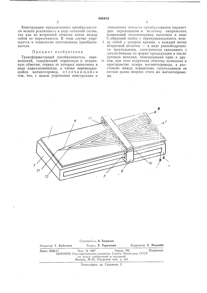 Трансформаторный преобразователь перемещений (патент 486433)