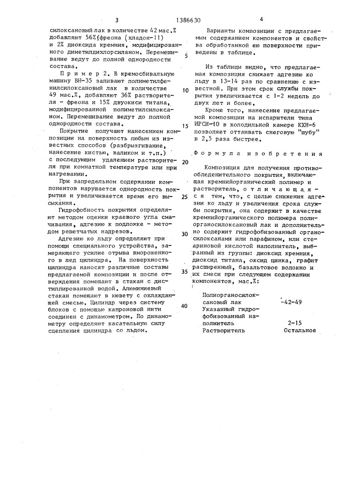 Композиция для получения противообледенительного покрытия "крезан (патент 1386630)