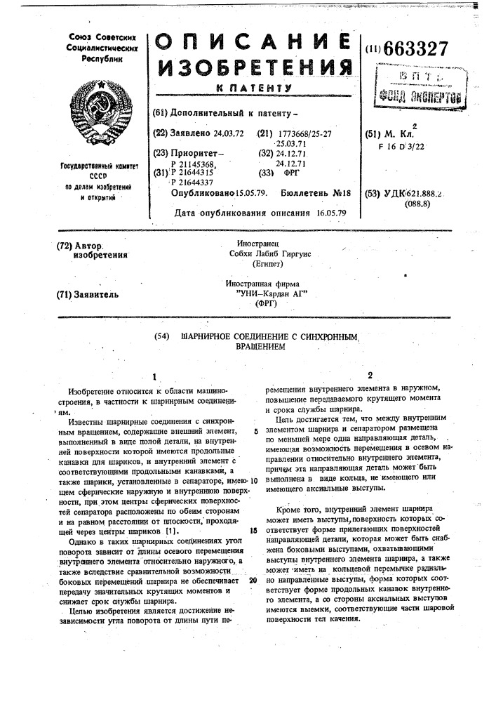 Шарнирное соединение с синхронным вращением (патент 663327)