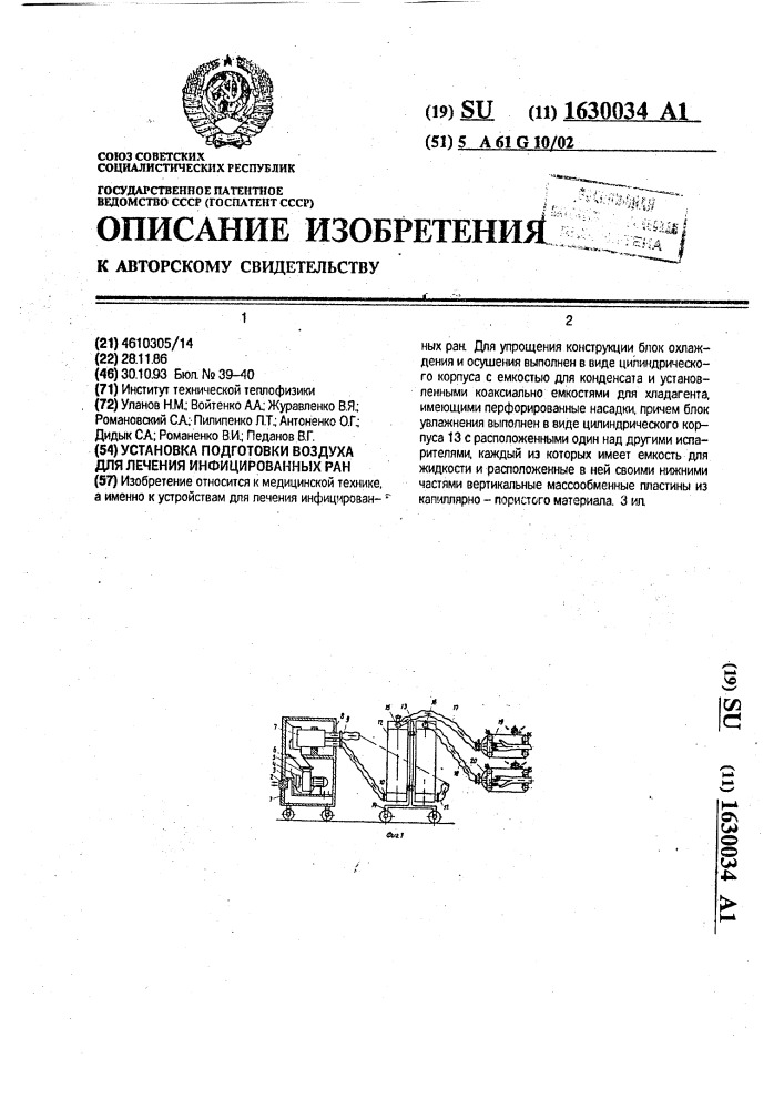 Установка подготовки воздуха для лечения инфицированных ран (патент 1630034)