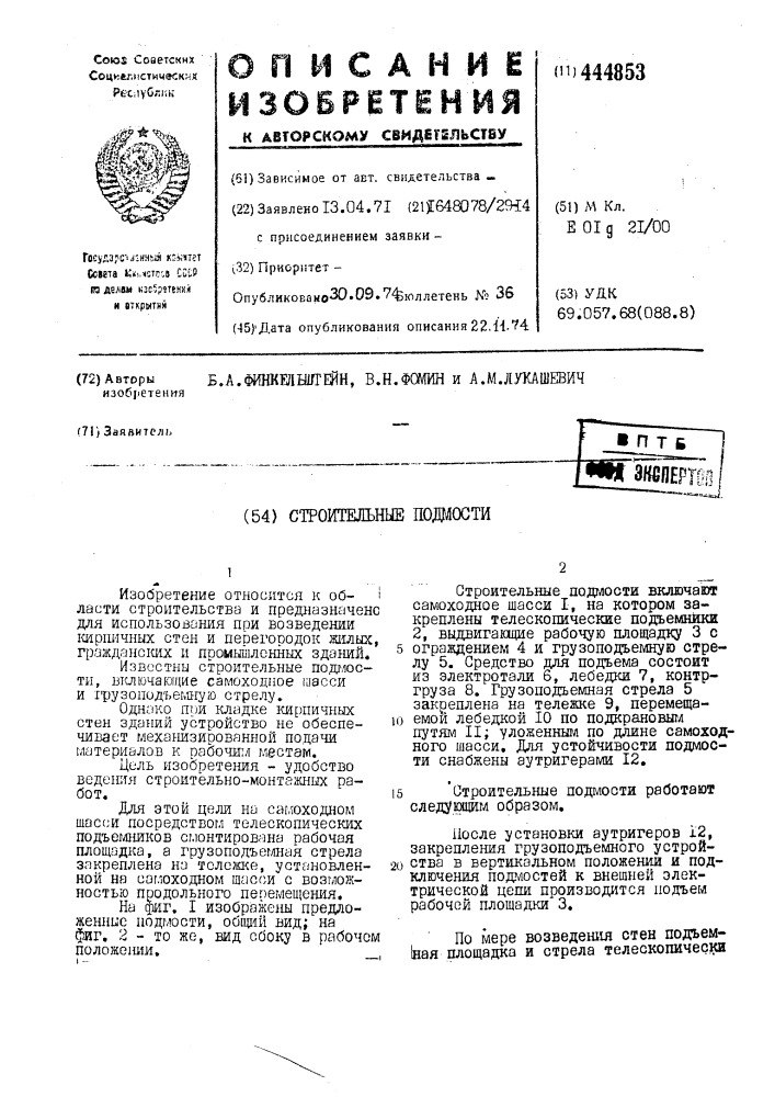 Строительные подмости (патент 444853)