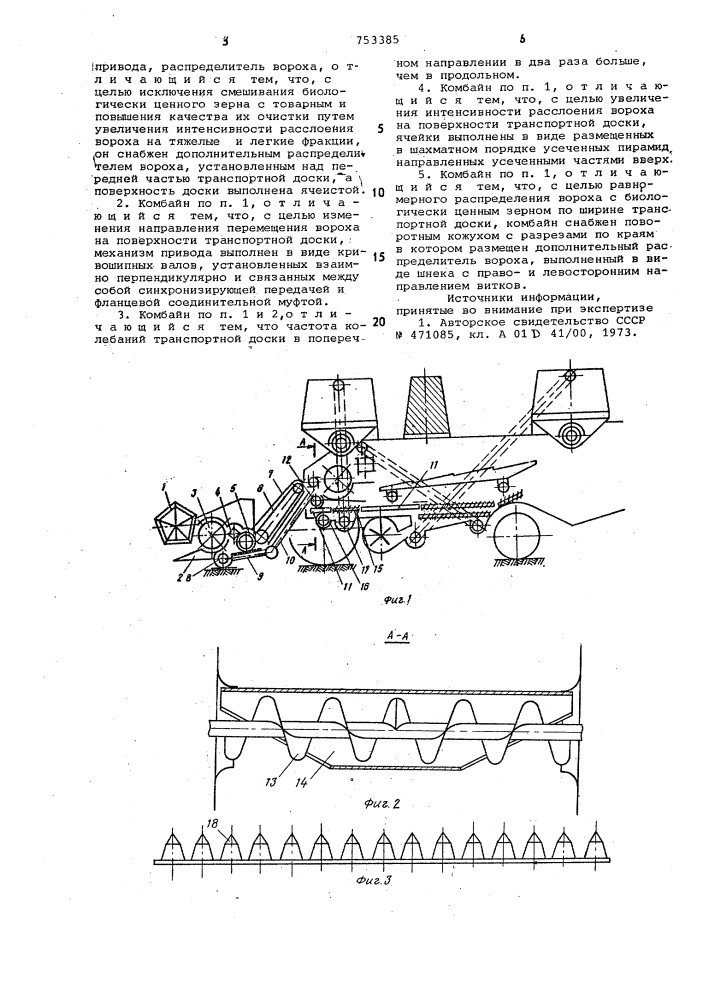 Зерноуборочный комбайн (патент 753385)