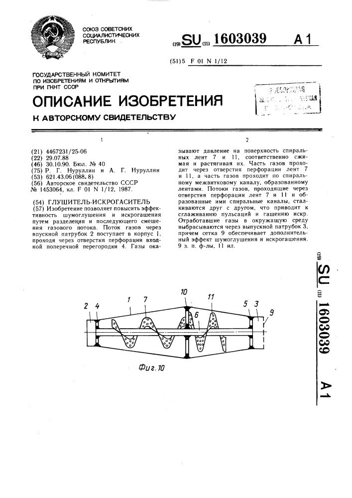 Глушитель-искрогаситель (патент 1603039)