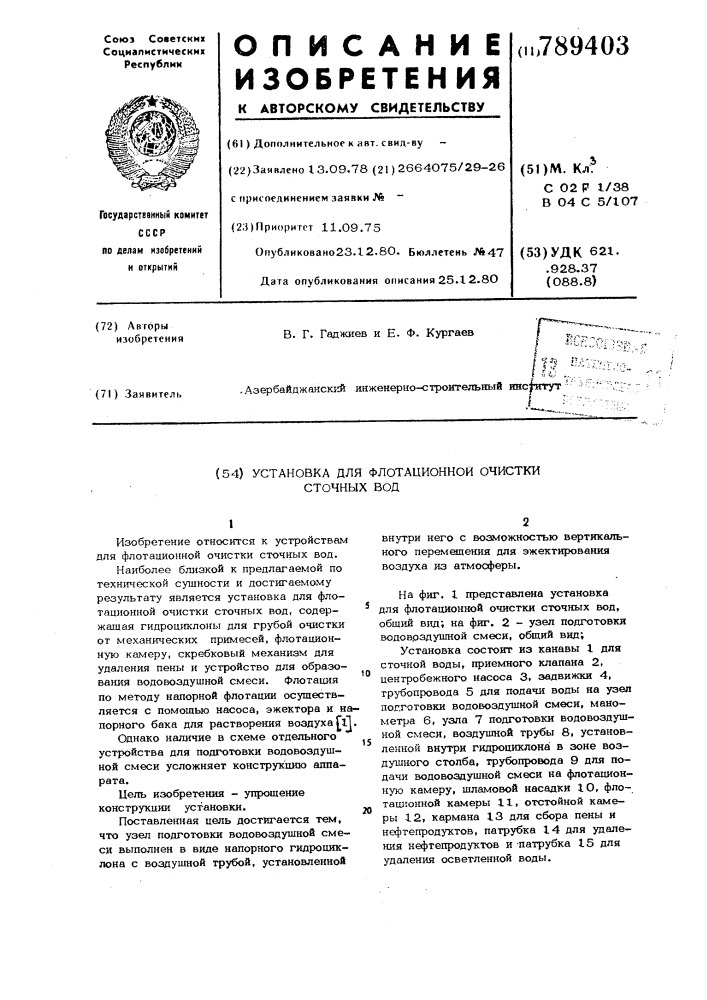 Установка для флотационной очистки сточных вод (патент 789403)