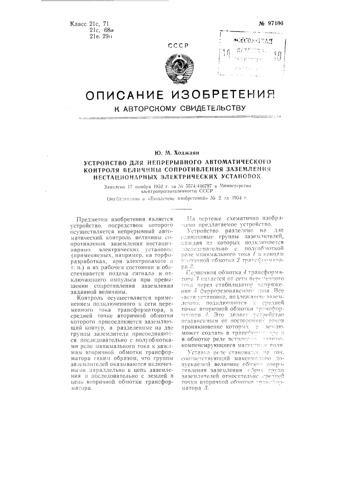 Устройство для непрерывного автоматического контроля величины сопротивления заземления нестационарных электрических установок (патент 97106)