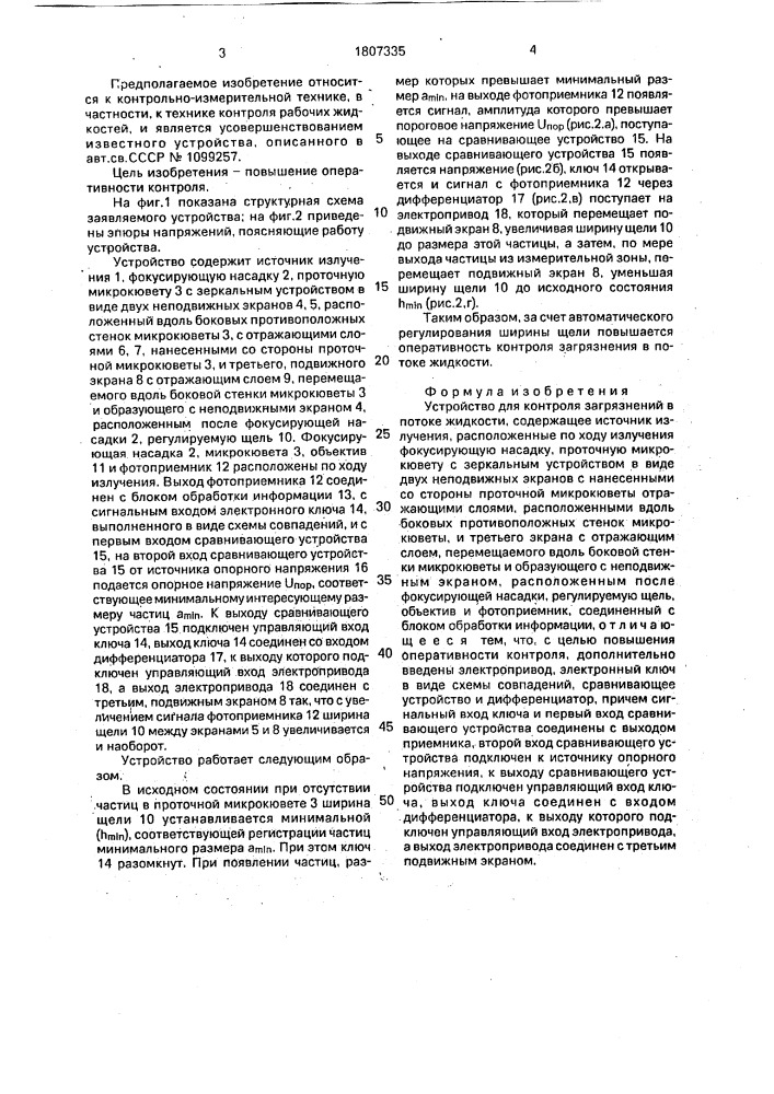 Устройство для контроля загрязнений в потоке жидкости (патент 1807335)